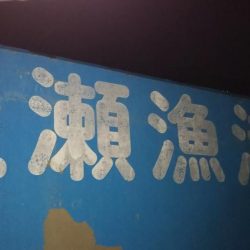 日引(カワハギ?)~上瀬(ヤリイカ) リレー釣行