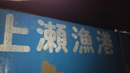 日引(カワハギ?)~上瀬(ヤリイカ) リレー釣行