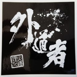 火遠理丸(ほおりまる) 釣果