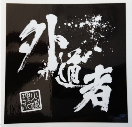 火遠理丸(ほおりまる) 釣果