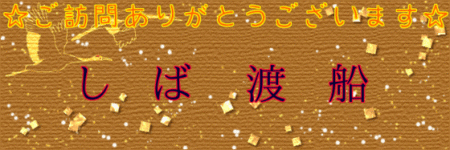 しば渡船 釣果