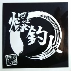 火遠理丸(ほおりまる) 釣果