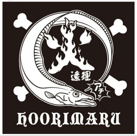 火遠理丸(ほおりまる) 釣果