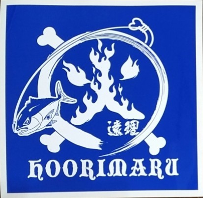 火遠理丸(ほおりまる) 釣果