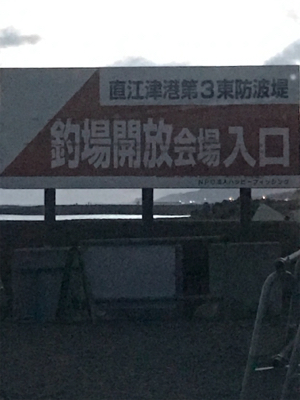 直江津港第３東防波堤 管理釣り場