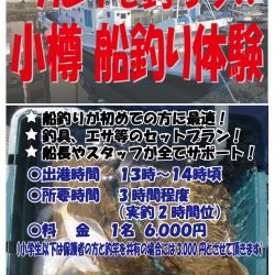 小樽港遊漁船SHAKE 釣果