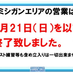 としまえんフィッシングエリア 釣果