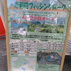 岸和田フィッシングパーク