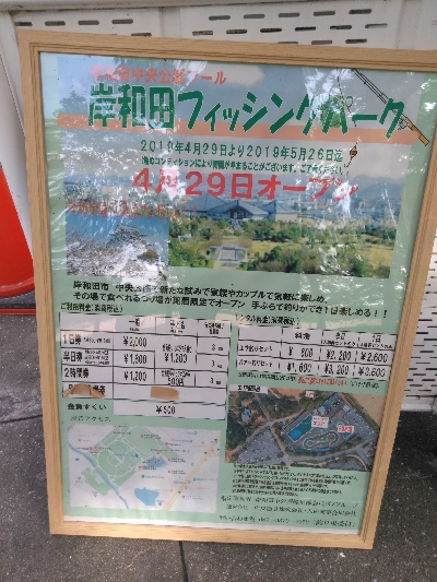 岸和田フィッシングパーク