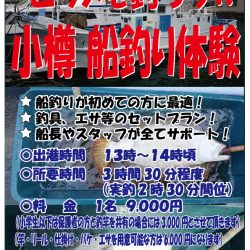 小樽港遊漁船SHAKE 釣果