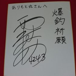 ありもと丸 釣果