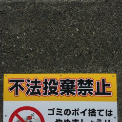 ゴミは持ち帰りましょう