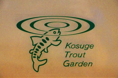 小菅トラウトガーデン 釣果