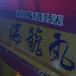 海龍丸（石川） 釣果