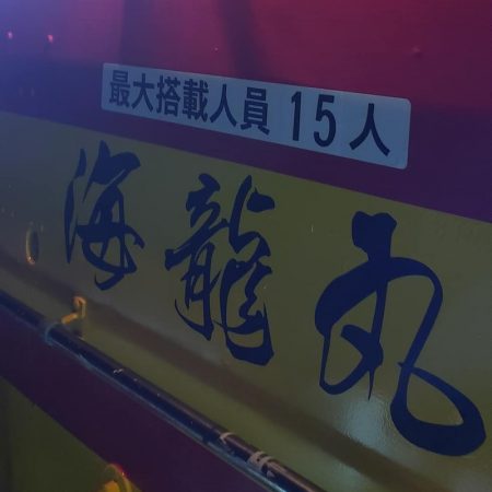 海龍丸（石川） 釣果