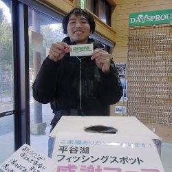 平谷湖フィッシングスポット 釣果