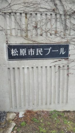 松原フィッシングパーク