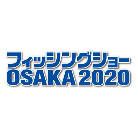 フィッシングショーOSAKA２０２０