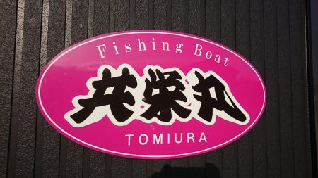 第三共栄丸 釣果