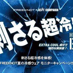 【WEB開催】 FREEKNOT×HEATコラボ企画 刺さる超冷感を体感！ FREEKNOT夏の冷感ウェア モニターキャンペーン！！
