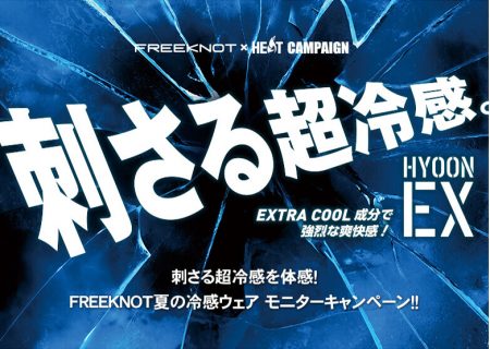 【WEB開催】 FREEKNOT×HEATコラボ企画 刺さる超冷感を体感！ FREEKNOT夏の冷感ウェア モニターキャンペーン！！