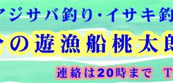 桃太郎丸 釣果