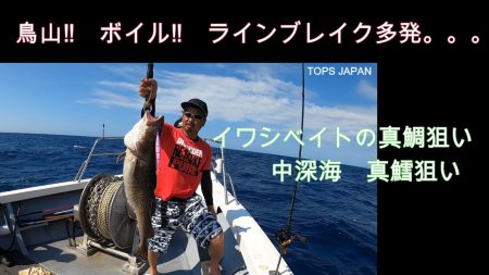 TOPS JAPAN 釣果