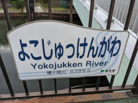 横十間川でハゼ釣り