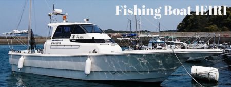 遊漁船 家入 釣果