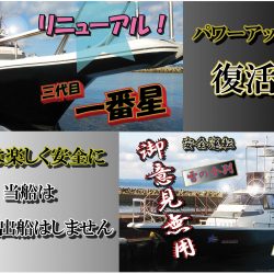 釣り船一番星 釣果