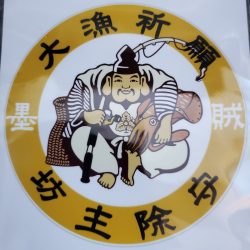 一華丸 釣果