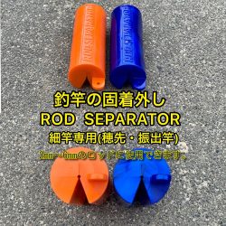 釣竿固着外し　ロッドセパレーター