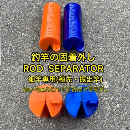 釣竿固着外し　ロッドセパレーター