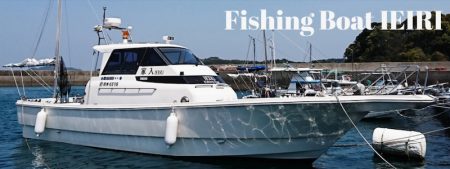 遊漁船 家入 釣果