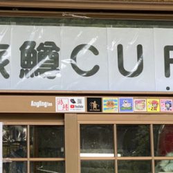 旅鱒カップin黒保根渓流フィッシング