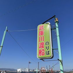 武庫川一文字でガシラ満喫！