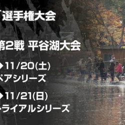 平谷湖フィッシングスポット 釣果