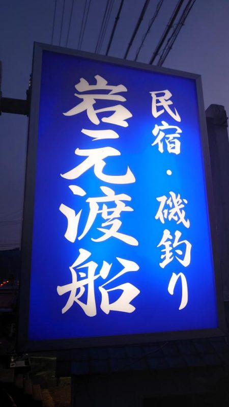 周参見で尾長狙い！