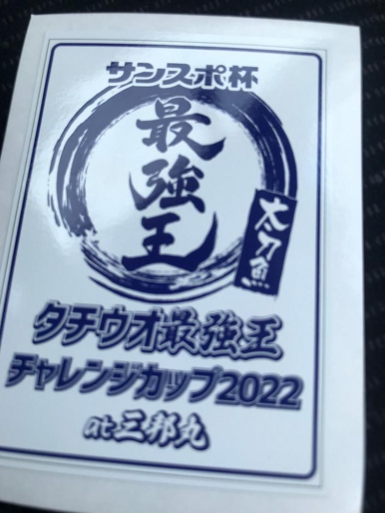 タチウオ最強王チャレンジカップ