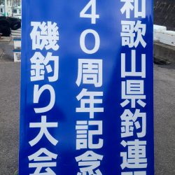 和歌山見老津（林渡船）で磯フカセ