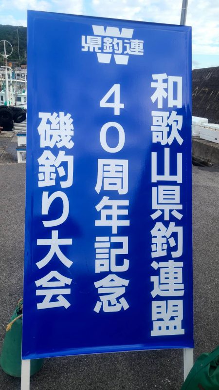 和歌山見老津（林渡船）で磯フカセ