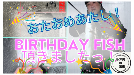バースデーフィッシュ頂きました!